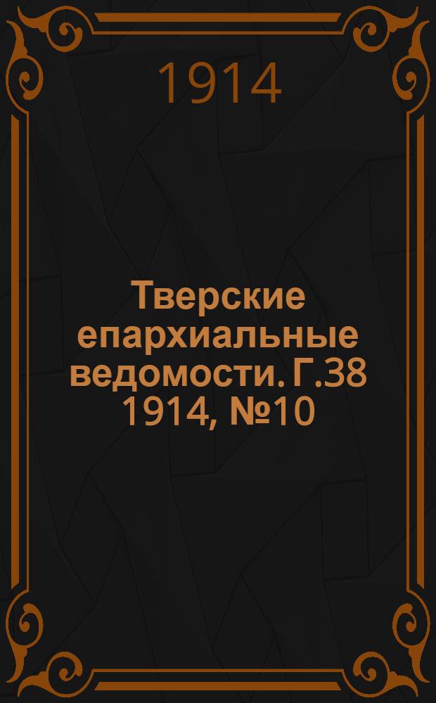 Тверские епархиальные ведомости. Г.38 1914, № 10 (неофиц. ч.)