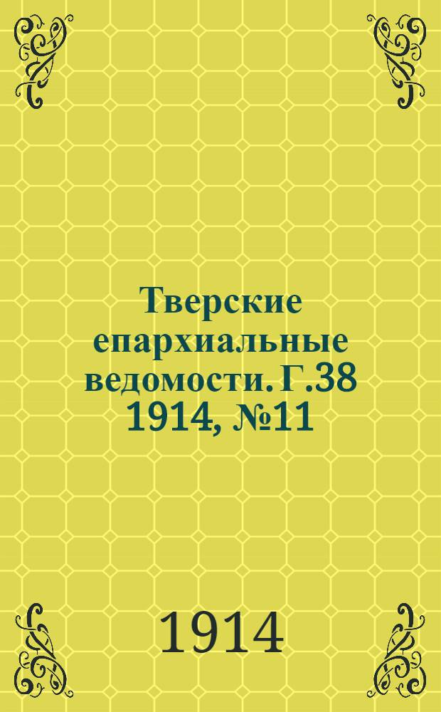 Тверские епархиальные ведомости. Г.38 1914, № 11 (неофиц. ч.)