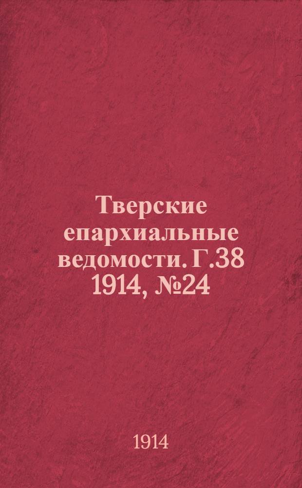 Тверские епархиальные ведомости. Г.38 1914, № 24 (неофиц. ч.)