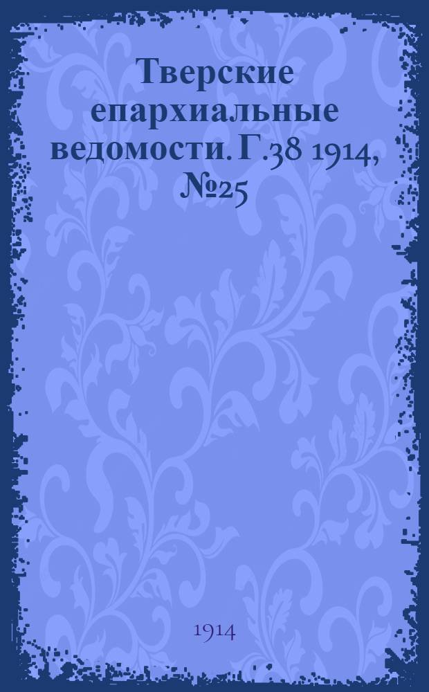 Тверские епархиальные ведомости. Г.38 1914, № 25 (неофиц. ч.)