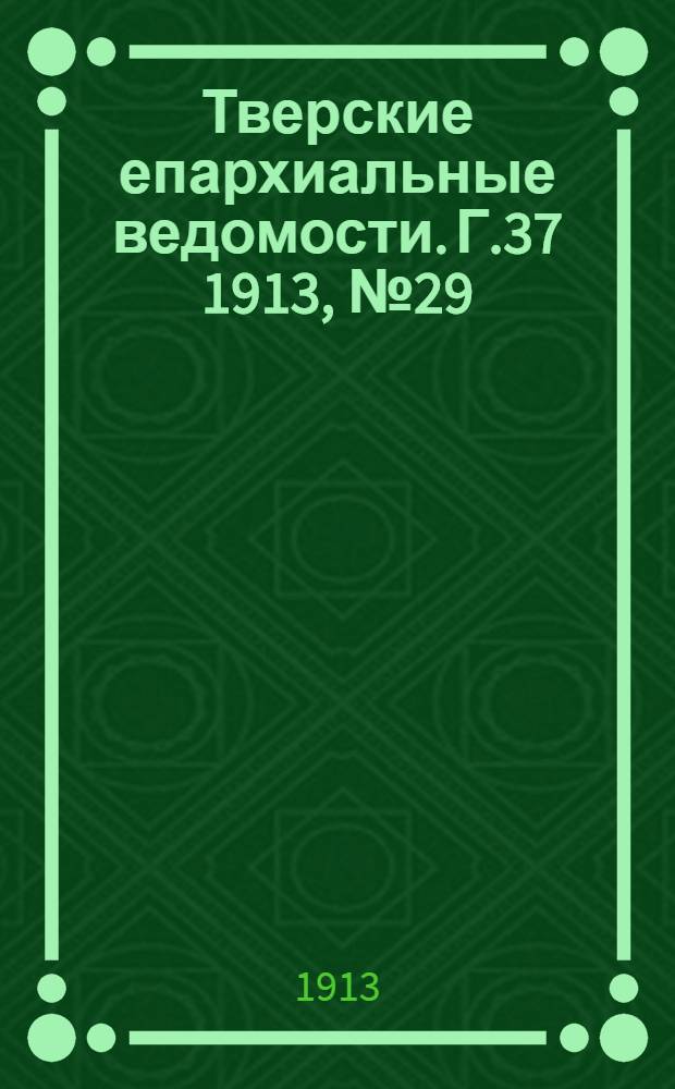 Тверские епархиальные ведомости. Г.37 1913, № 29/30 (неофиц. ч.)