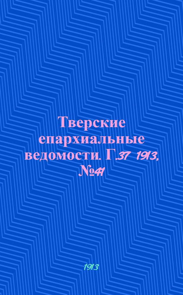 Тверские епархиальные ведомости. Г.37 1913, № 41 (неофиц. ч.)