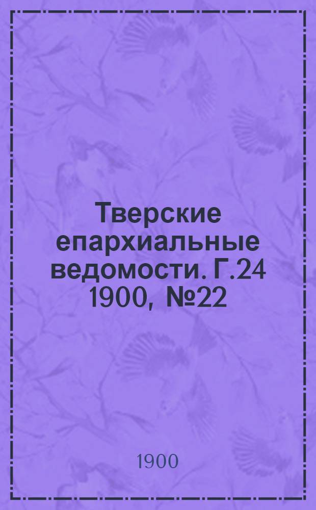 Тверские епархиальные ведомости. Г.24 1900, № 22 (офиц. ч.)