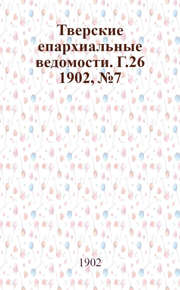 Тверские епархиальные ведомости. Г.26 1902, № 7/8 (неофиц. ч.)