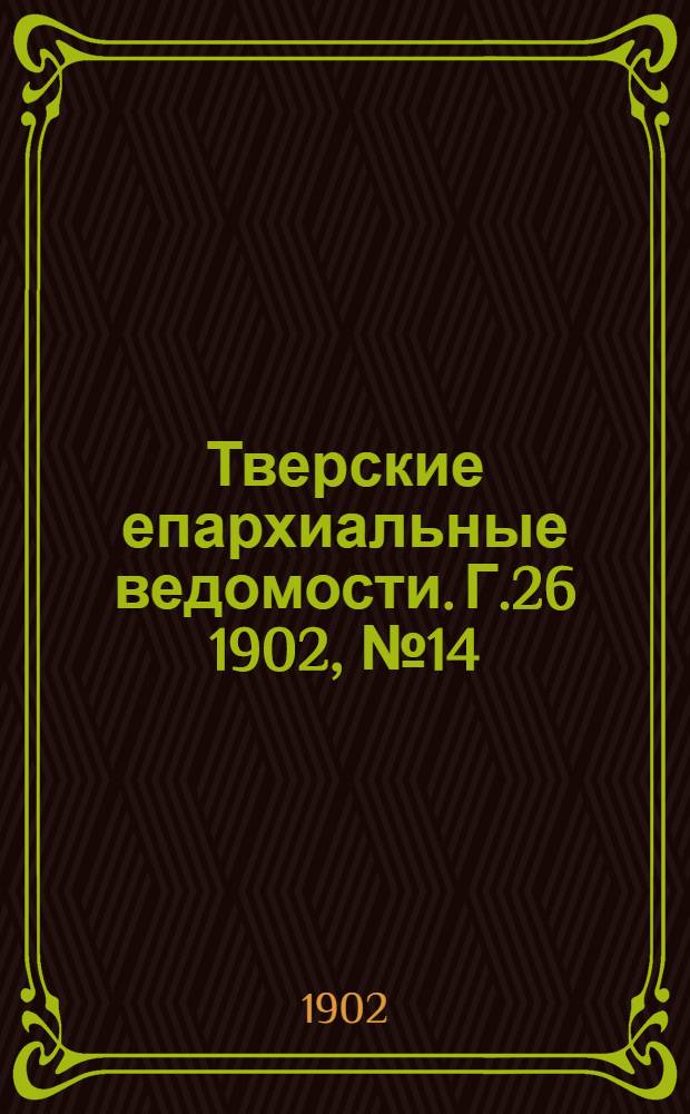 Тверские епархиальные ведомости. Г.26 1902, № 14 (неофиц. ч.)