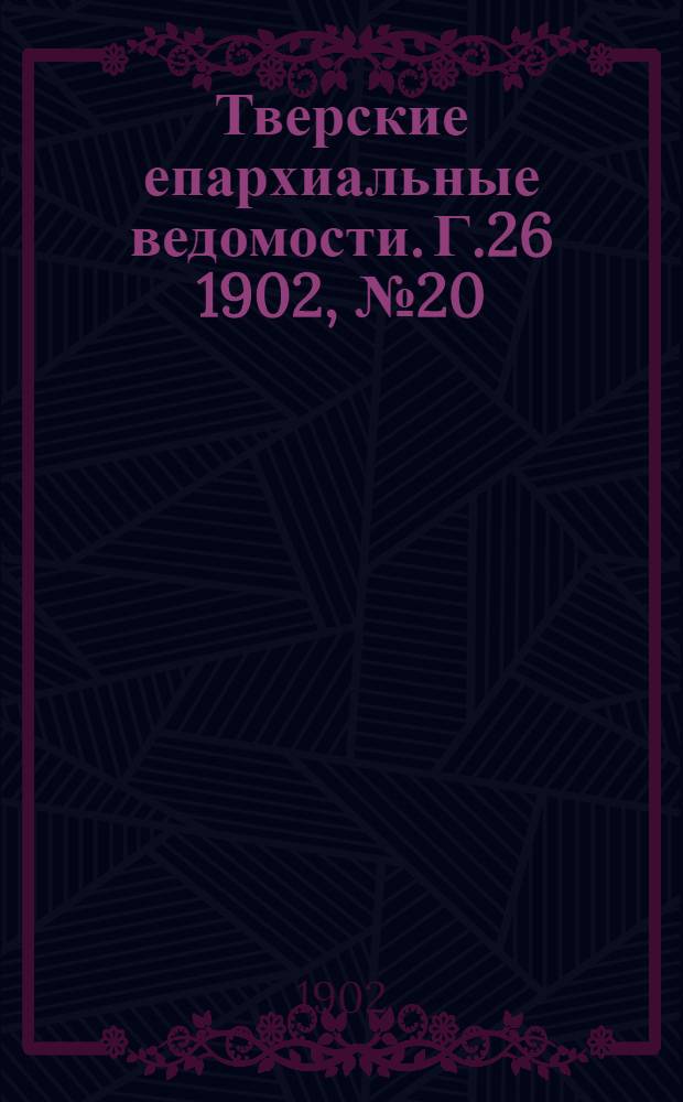 Тверские епархиальные ведомости. Г.26 1902, № 20 (неофиц. ч.)