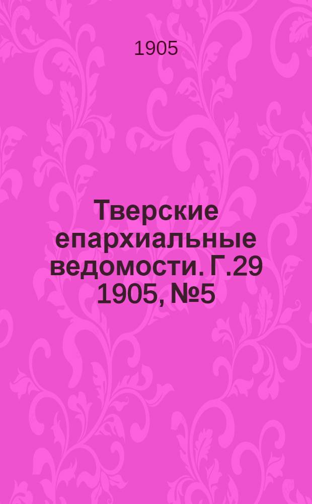 Тверские епархиальные ведомости. Г.29 1905, № 5/6 (неофиц. ч.)