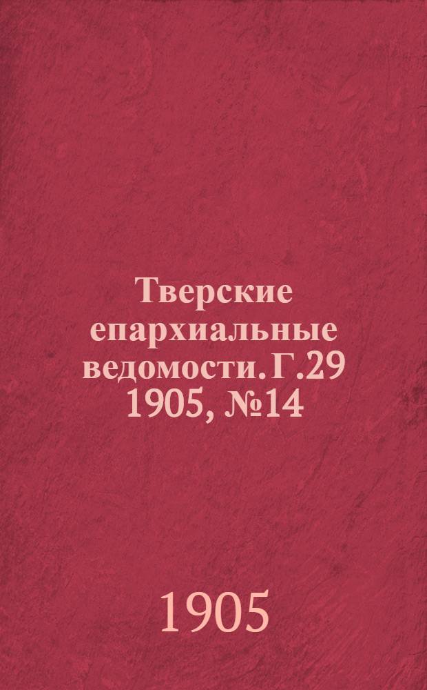 Тверские епархиальные ведомости. Г.29 1905, № 14 (офиц. ч.)