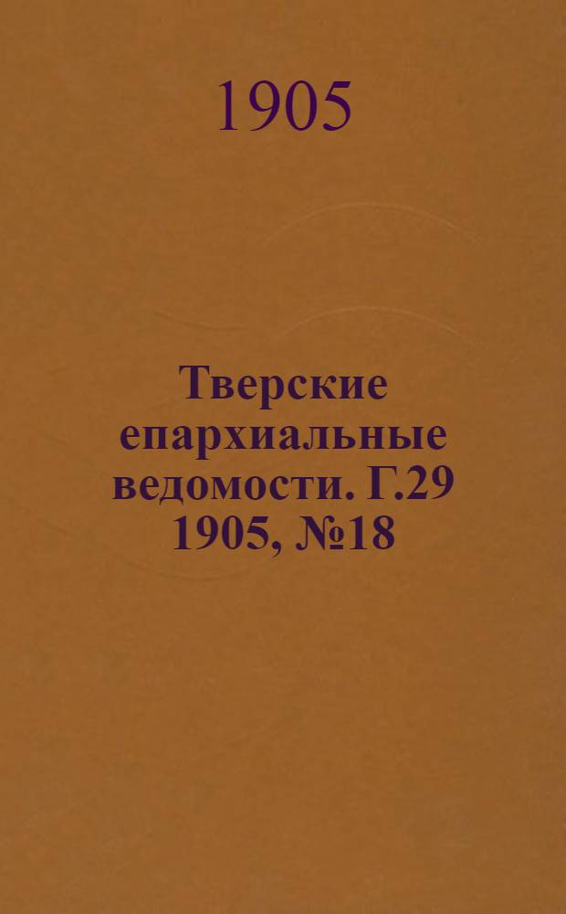 Тверские епархиальные ведомости. Г.29 1905, № 18 (неофиц. ч.)