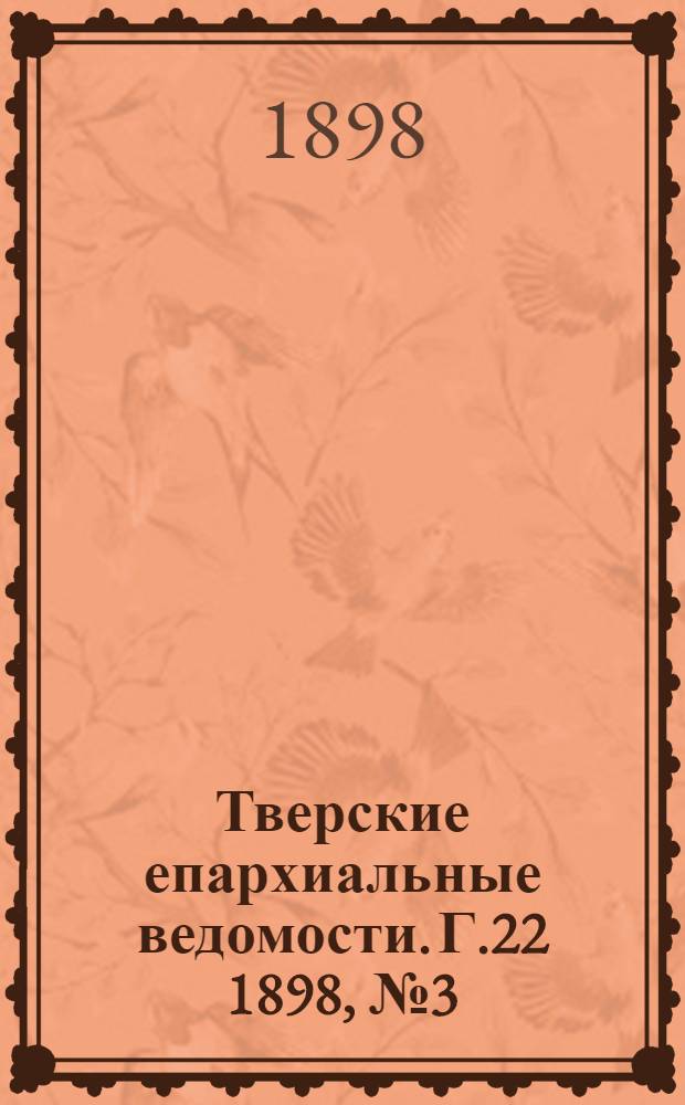 Тверские епархиальные ведомости. Г.22 1898, № 3 (офиц. ч.)