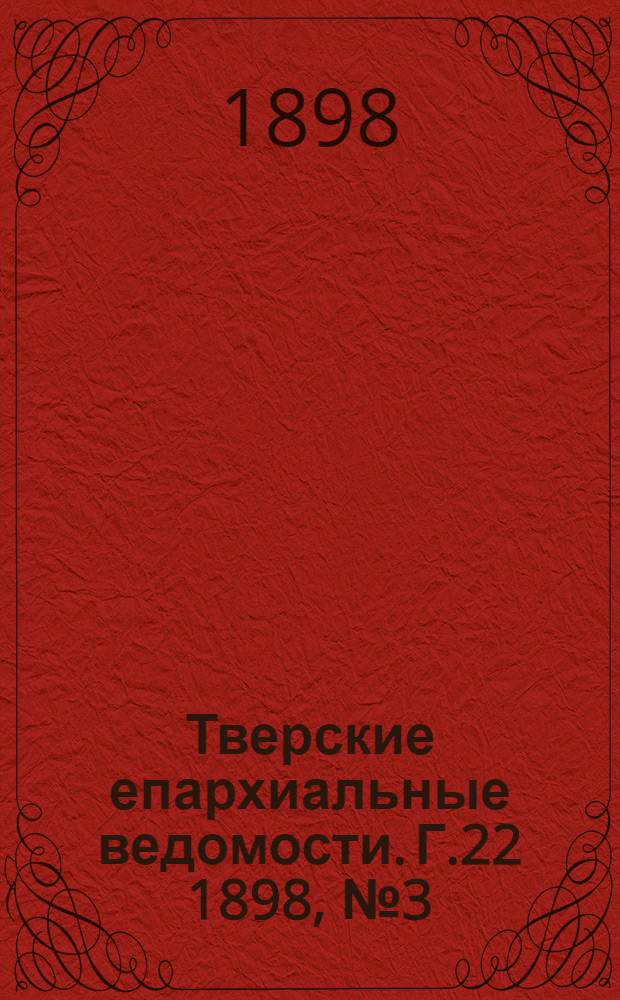 Тверские епархиальные ведомости. Г.22 1898, № 3 (неофиц. ч.)