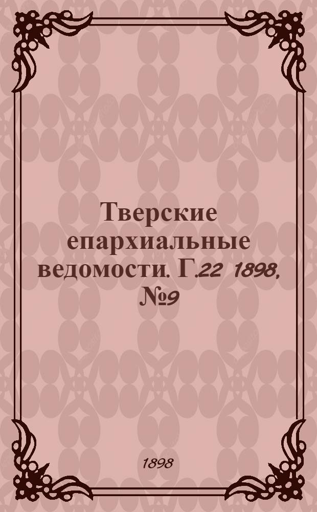 Тверские епархиальные ведомости. Г.22 1898, № 9 (офиц. ч.)