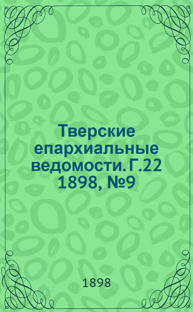 Тверские епархиальные ведомости. Г.22 1898, № 9 (неофиц. ч.)