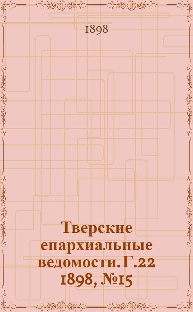 Тверские епархиальные ведомости. Г.22 1898, № 15 (неофиц. ч.)