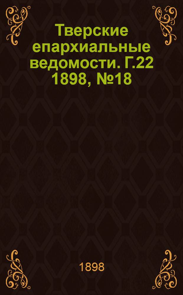 Тверские епархиальные ведомости. Г.22 1898, № 18 (неофиц. ч.)