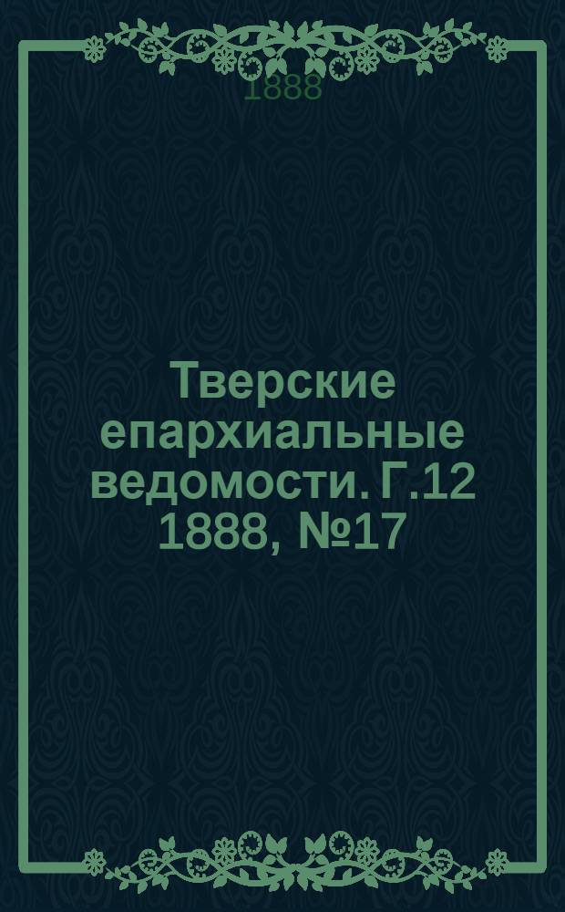Тверские епархиальные ведомости. Г.12 1888, № 17 (неофиц. ч.)