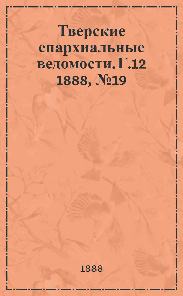 Тверские епархиальные ведомости. Г.12 1888, № 19 (неофиц. ч.)