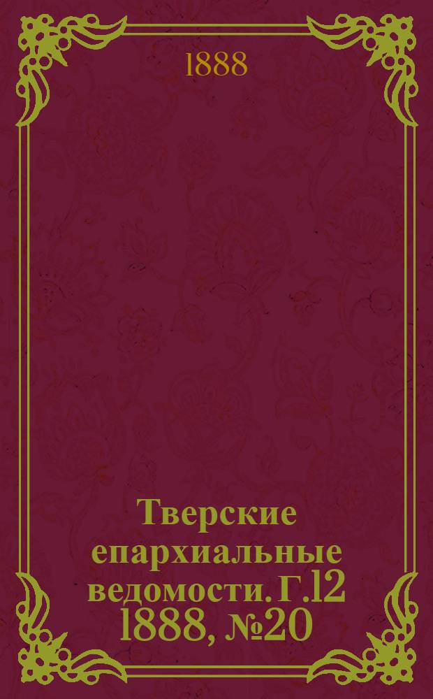 Тверские епархиальные ведомости. Г.12 1888, № 20 (офиц. ч.)