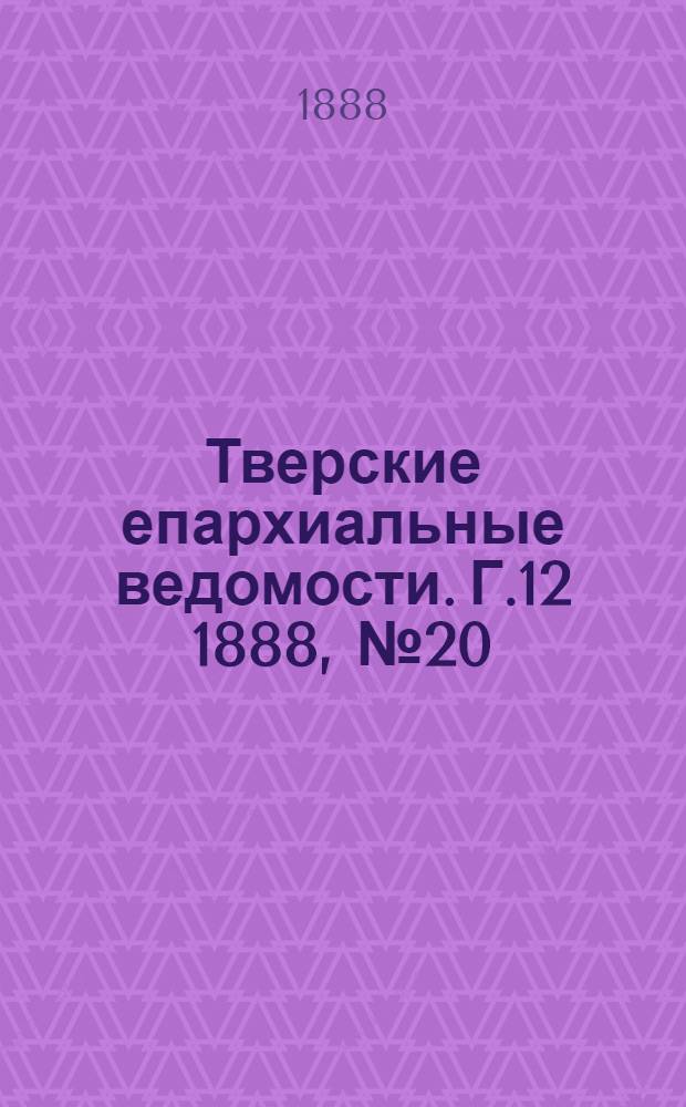Тверские епархиальные ведомости. Г.12 1888, № 20 (неофиц. ч.)