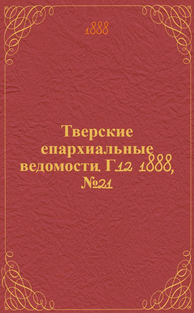Тверские епархиальные ведомости. Г.12 1888, № 21 (офиц. ч.)