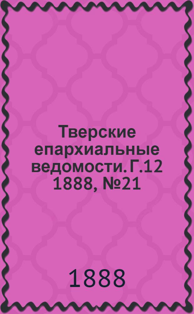 Тверские епархиальные ведомости. Г.12 1888, № 21 (неофиц. ч.)