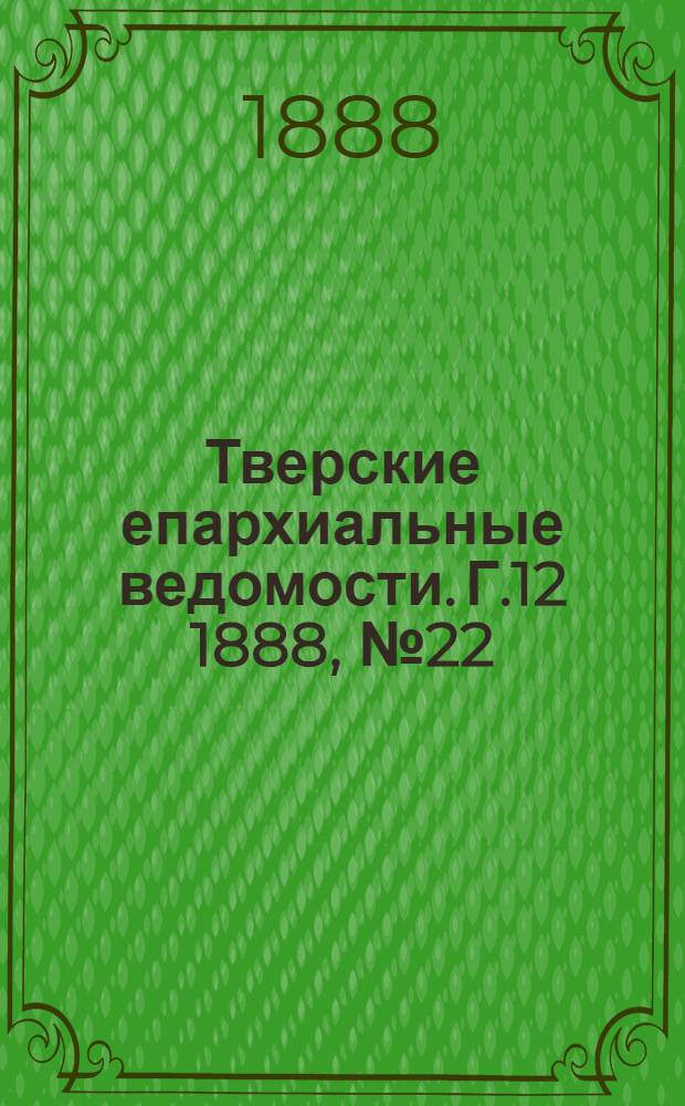 Тверские епархиальные ведомости. Г.12 1888, № 22 (офиц. ч.)