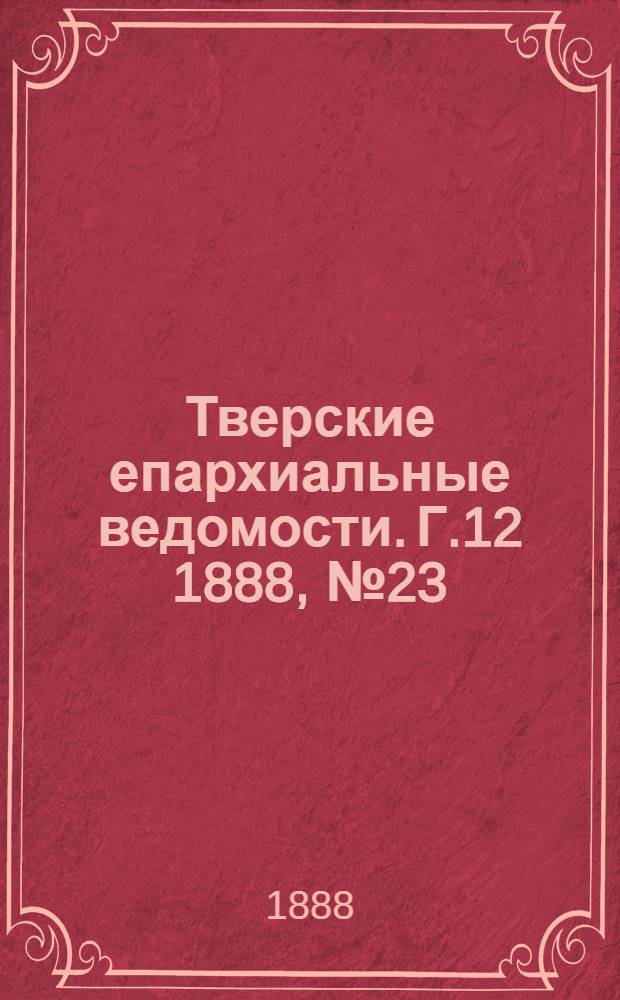 Тверские епархиальные ведомости. Г.12 1888, № 23 (офиц. ч.)