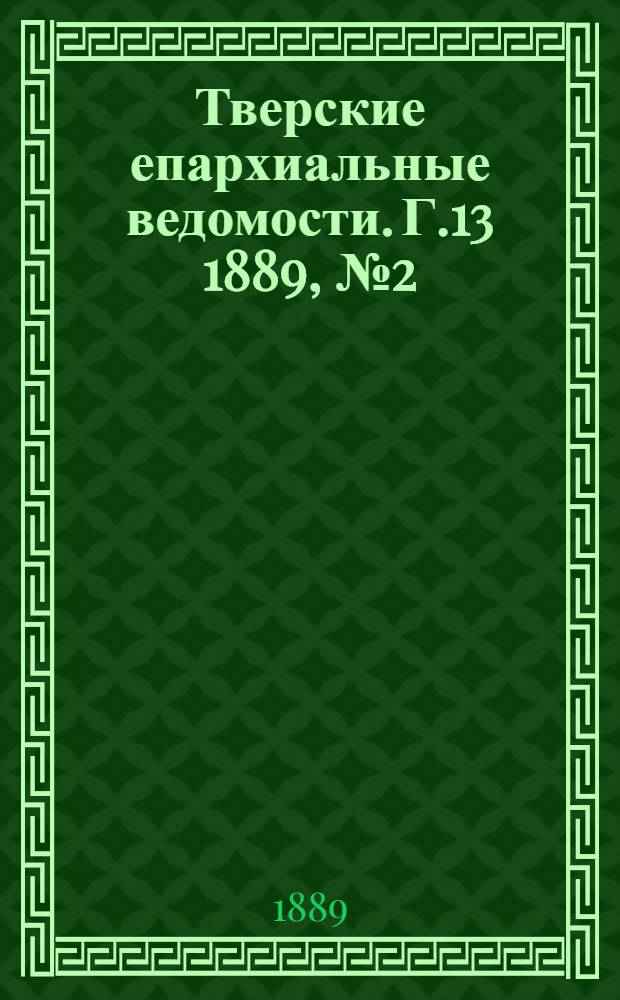 Тверские епархиальные ведомости. Г.13 1889, № 2 (неофиц. ч.)