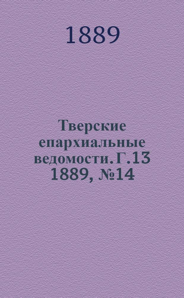 Тверские епархиальные ведомости. Г.13 1889, № 14 (неофиц. ч.)