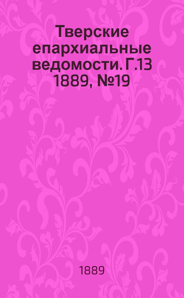 Тверские епархиальные ведомости. Г.13 1889, № 19 (неофиц. ч.)