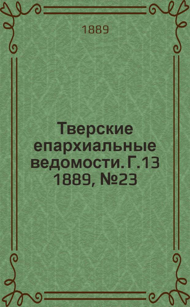 Тверские епархиальные ведомости. Г.13 1889, № 23 (офиц. ч.)