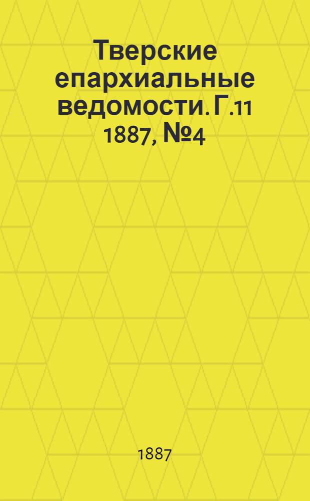 Тверские епархиальные ведомости. Г.11 1887, № 4 (неофиц. ч.)