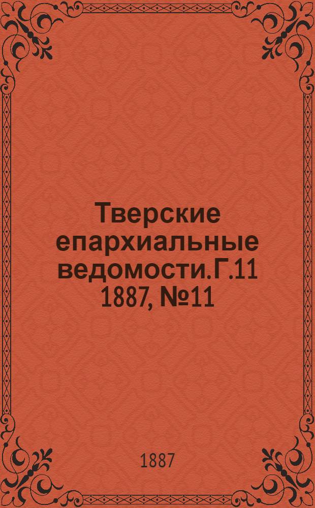 Тверские епархиальные ведомости. Г.11 1887, № 11 (офиц. ч.)