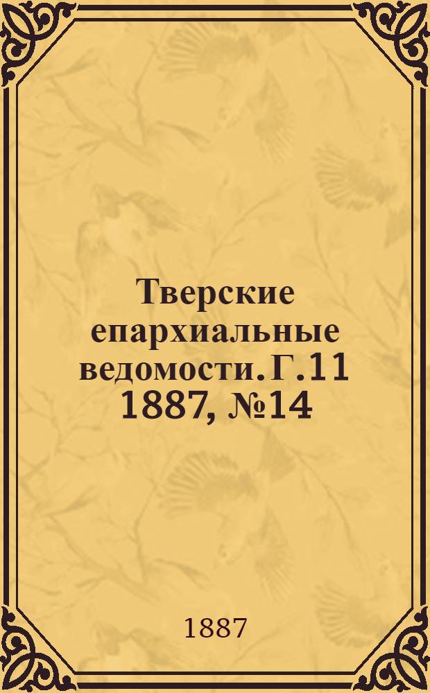 Тверские епархиальные ведомости. Г.11 1887, № 14 (офиц. ч.)