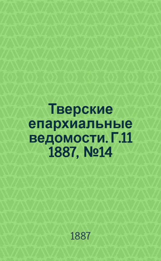 Тверские епархиальные ведомости. Г.11 1887, № 14 (неофиц. ч.)