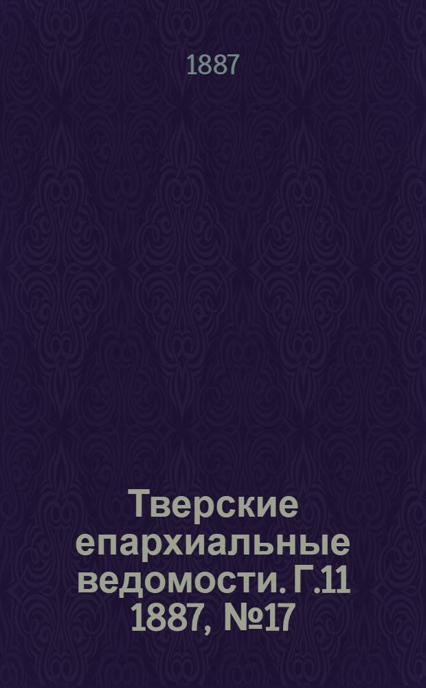 Тверские епархиальные ведомости. Г.11 1887, № 17 (неофиц. ч.)