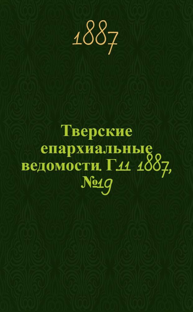 Тверские епархиальные ведомости. Г.11 1887, № 19 (офиц. ч.)