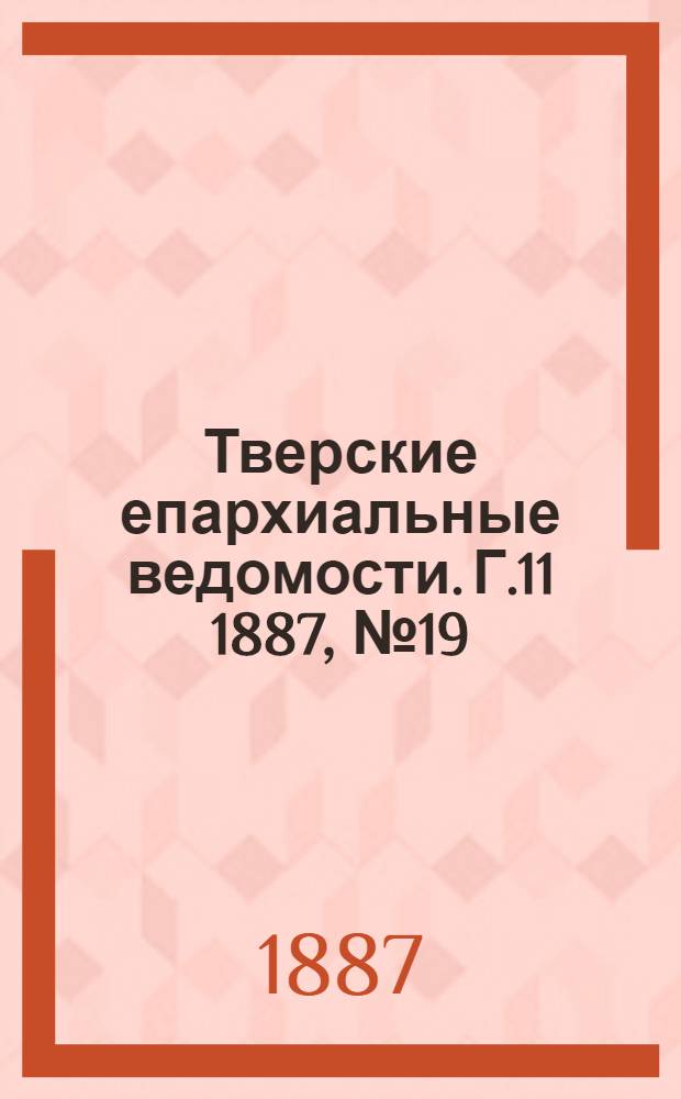 Тверские епархиальные ведомости. Г.11 1887, № 19 (неофиц. ч.)