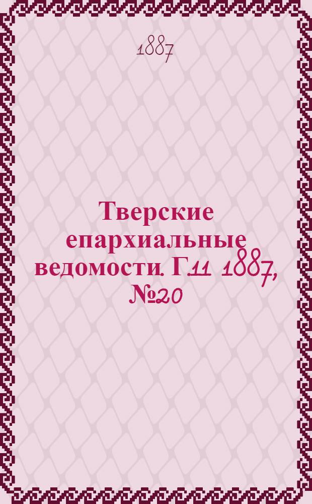 Тверские епархиальные ведомости. Г.11 1887, № 20 (офиц. ч.)