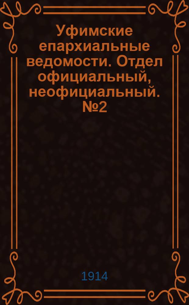 Уфимские епархиальные ведомости. Отдел официальный, неофициальный. № 2 (15 января 1914 г.)