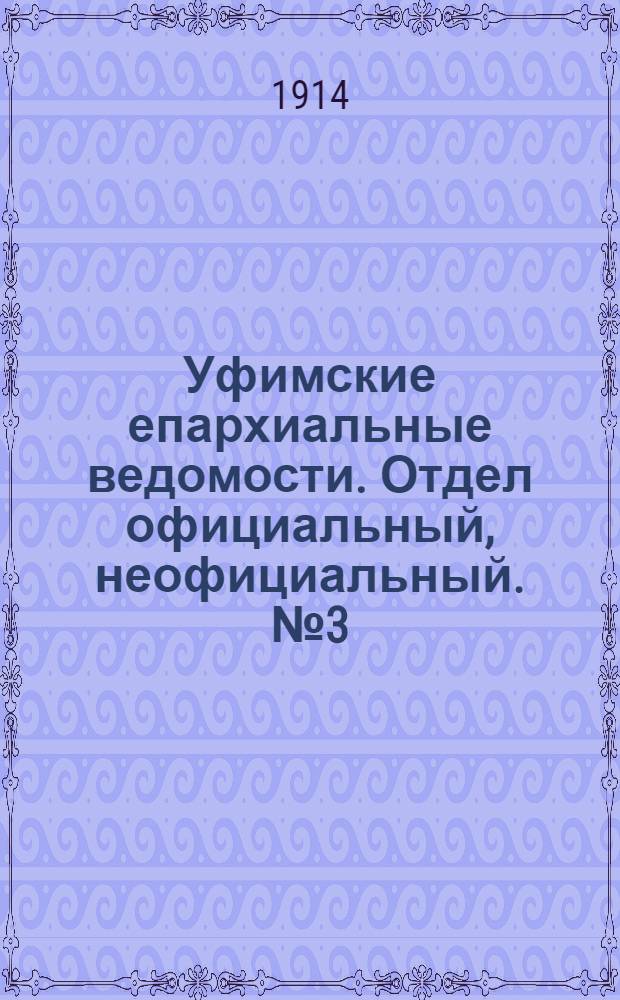 Уфимские епархиальные ведомости. Отдел официальный, неофициальный. № 3 (1 февраля 1914 г.)