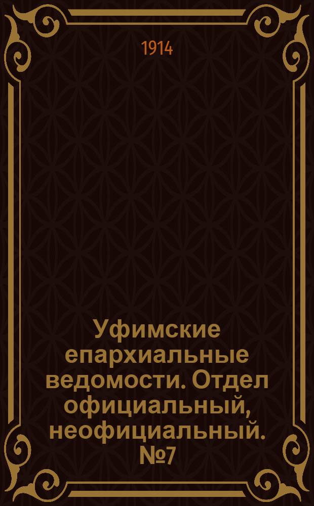 Уфимские епархиальные ведомости. Отдел официальный, неофициальный. № 7 (1 апреля 1914 г.)