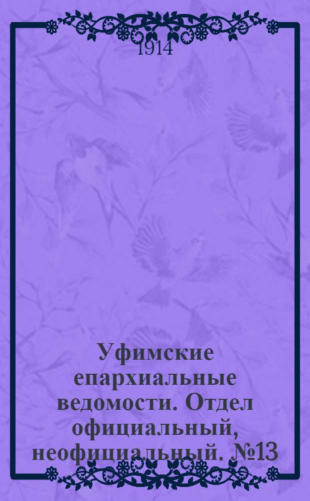 Уфимские епархиальные ведомости. Отдел официальный, неофициальный. № 13 (1 июля 1914 г.)