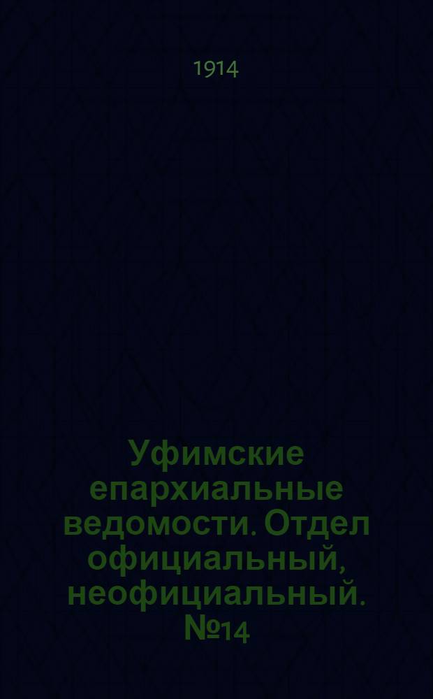Уфимские епархиальные ведомости. Отдел официальный, неофициальный. № 14 (15 июля 1914 г.)