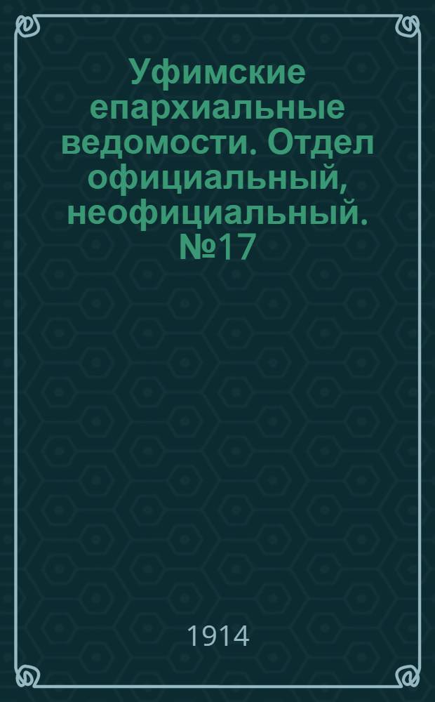 Уфимские епархиальные ведомости. Отдел официальный, неофициальный. № 17 (1 сентября 1914 г.)
