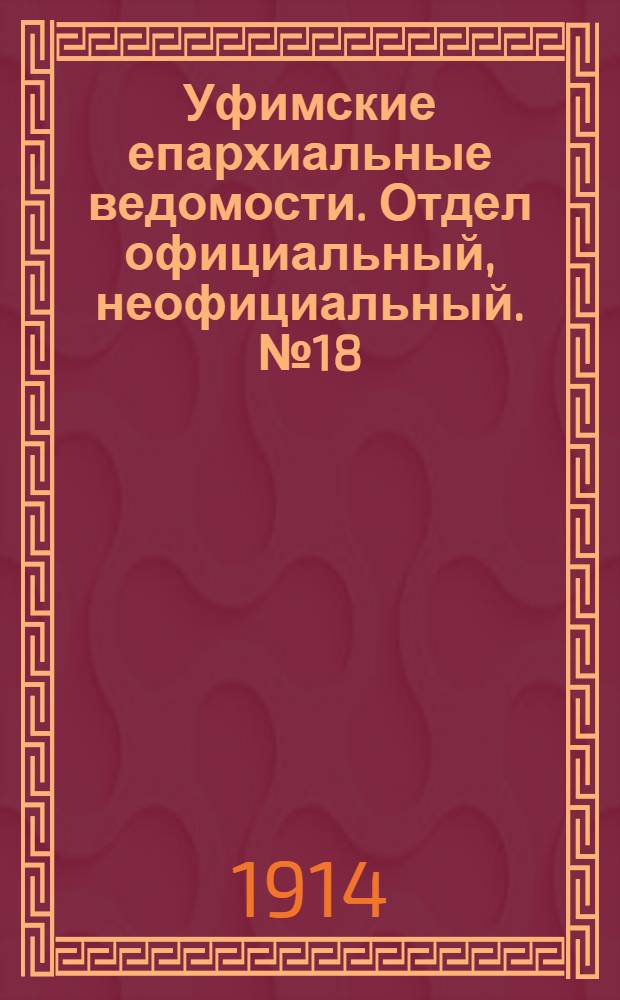 Уфимские епархиальные ведомости. Отдел официальный, неофициальный. № 18 (15 сентября 1914 г.)
