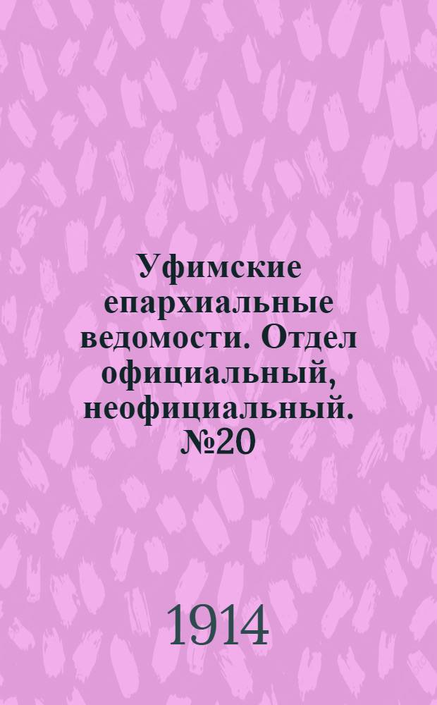 Уфимские епархиальные ведомости. Отдел официальный, неофициальный. № 20 (15 октября 1914 г.)