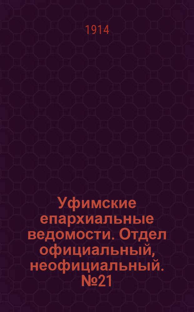 Уфимские епархиальные ведомости. Отдел официальный, неофициальный. № 21 (1 ноября 1914 г.)