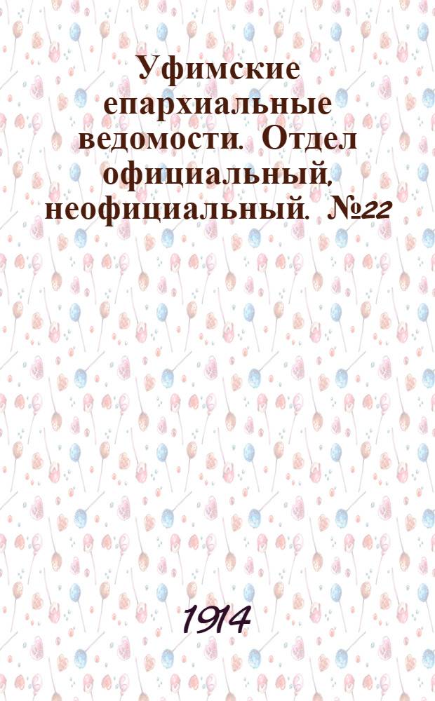 Уфимские епархиальные ведомости. Отдел официальный, неофициальный. № 22 (15 ноября 1914 г.)