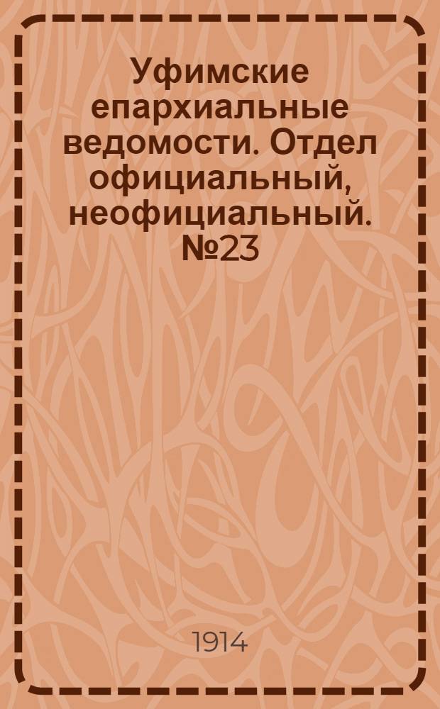 Уфимские епархиальные ведомости. Отдел официальный, неофициальный. № 23 (1 декабря 1914 г.)